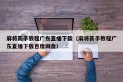 麻将新手教程广东直播下载（麻将新手教程广东直播下载百度网盘）
