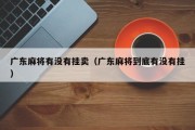 广东麻将有没有挂卖（广东麻将到底有没有挂）