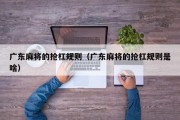 广东麻将的抢杠规则（广东麻将的抢杠规则是啥）
