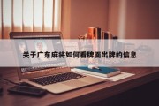 关于广东麻将如何看牌面出牌的信息