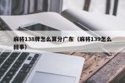 麻将138牌怎么算分广东（麻将139怎么回事）