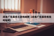 闲来广东麻将小游戏胡牌（闲来广东麻将有挂吗贴吧）