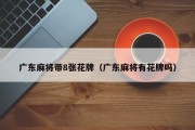 广东麻将带8张花牌（广东麻将有花牌吗）