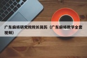 广东麻将研究院院长简历（广东麻将教学全套视频）