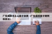 广东麻将怎么认骰子拿牌（广东麻将骰子规则和抓法）