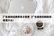 广东麻将经典牌多少张牌（广东麻将的精髓到底是什么）