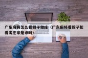 广东麻将怎么看骰子做庄（广东麻将看骰子能看出庄家是谁吗）