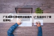 广东麻将杠牌规则详解图片（广东麻将杠了要出牌吗）