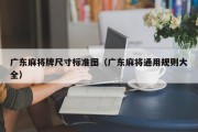 广东麻将牌尺寸标准图（广东麻将通用规则大全）