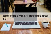 麻将机专用凳子广东江门（麻将机椅子图片大全）
