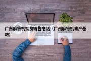 广东麻将机批发销售电话（广州麻将机生产基地）