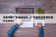 没有风的广东麻将软件（广东麻将没有鬼的是什么软件）