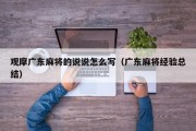 观摩广东麻将的说说怎么写（广东麻将经验总结）