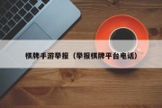 棋牌手游举报（举报棋牌平台电话）