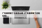 广东麻将碰了之后怎么胡（广东麻将碰了还能杠吗）