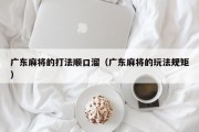 广东麻将的打法顺口溜（广东麻将的玩法规矩）