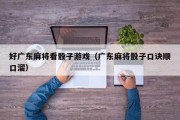 好广东麻将看骰子游戏（广东麻将骰子口诀顺口溜）