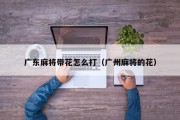 广东麻将带花怎么打（广州麻将的花）