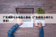 广东麻将七小胡是几番胡（广东麻将小胡什么意思）