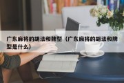 广东麻将的胡法和牌型（广东麻将的胡法和牌型是什么）