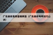 广东麻将鬼牌是哪两张（广东麻将鬼牌技巧口诀）