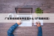 广东麻将的胜负判定是什么（广东麻将赢）
