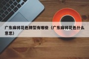 广东麻将花色牌型有哪些（广东麻将花色什么意思）