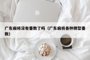 广东麻将没有番数了吗（广东麻将各种牌型番数）