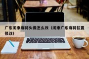 广东闲来麻将头像怎么改（闲来广东麻将位置修改）