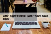 雀神广东麻将推倒胡图（雀神广东麻将怎么赢教视频）