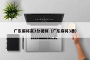 广东麻将赢3分视频（广东麻将3番）