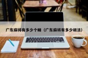 广东麻将有多少个糊（广东麻将有多少胡法）