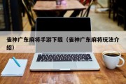 雀神广东麻将手游下载（雀神广东麻将玩法介绍）