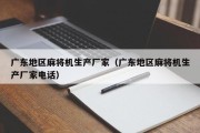 广东地区麻将机生产厂家（广东地区麻将机生产厂家电话）