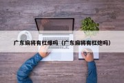 广东麻将有杠爆吗（广东麻将有杠炮吗）