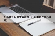 广东麻将51是什么意思（广东麻将一五九规则）