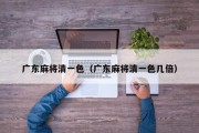 广东麻将清一色（广东麻将清一色几倍）