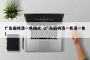 广东麻将清一色模式（广东麻将清一色混一色）