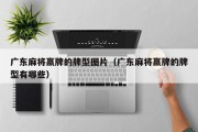 广东麻将赢牌的牌型图片（广东麻将赢牌的牌型有哪些）