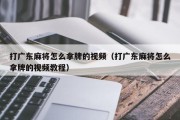 打广东麻将怎么拿牌的视频（打广东麻将怎么拿牌的视频教程）