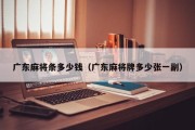 广东麻将条多少钱（广东麻将牌多少张一副）