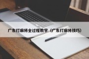 广东打麻将全过程教学（广东打麻将技巧）