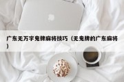 广东无万字鬼牌麻将技巧（无鬼牌的广东麻将）