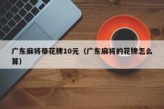 广东麻将带花牌10元（广东麻将的花牌怎么算）
