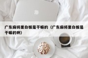 广东麻将里白板是干嘛的（广东麻将里白板是干嘛的啊）