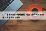 打广东麻将顺序规则图片（打广东麻将的秘诀是什么怎样才会赢）