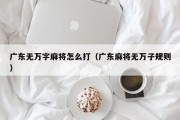 广东无万字麻将怎么打（广东麻将无万子规则）