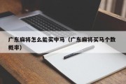 广东麻将怎么能买中马（广东麻将买马个数 概率）